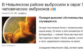 Rusijoje miško dauboje rastos keturios statinės su žmonių embrionais
